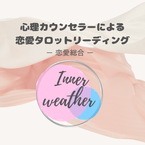 恋愛・心理カウンセラーが占います ◆不安な愛情もカードから優しく紐解いていきます イメージ1