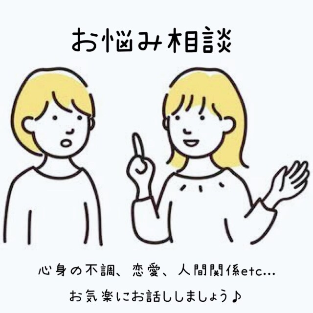 体調、恋愛、人間関係など様々なお悩みをお聞きします 作業療法士(心のリハビリ)の資格所有しています！ イメージ1