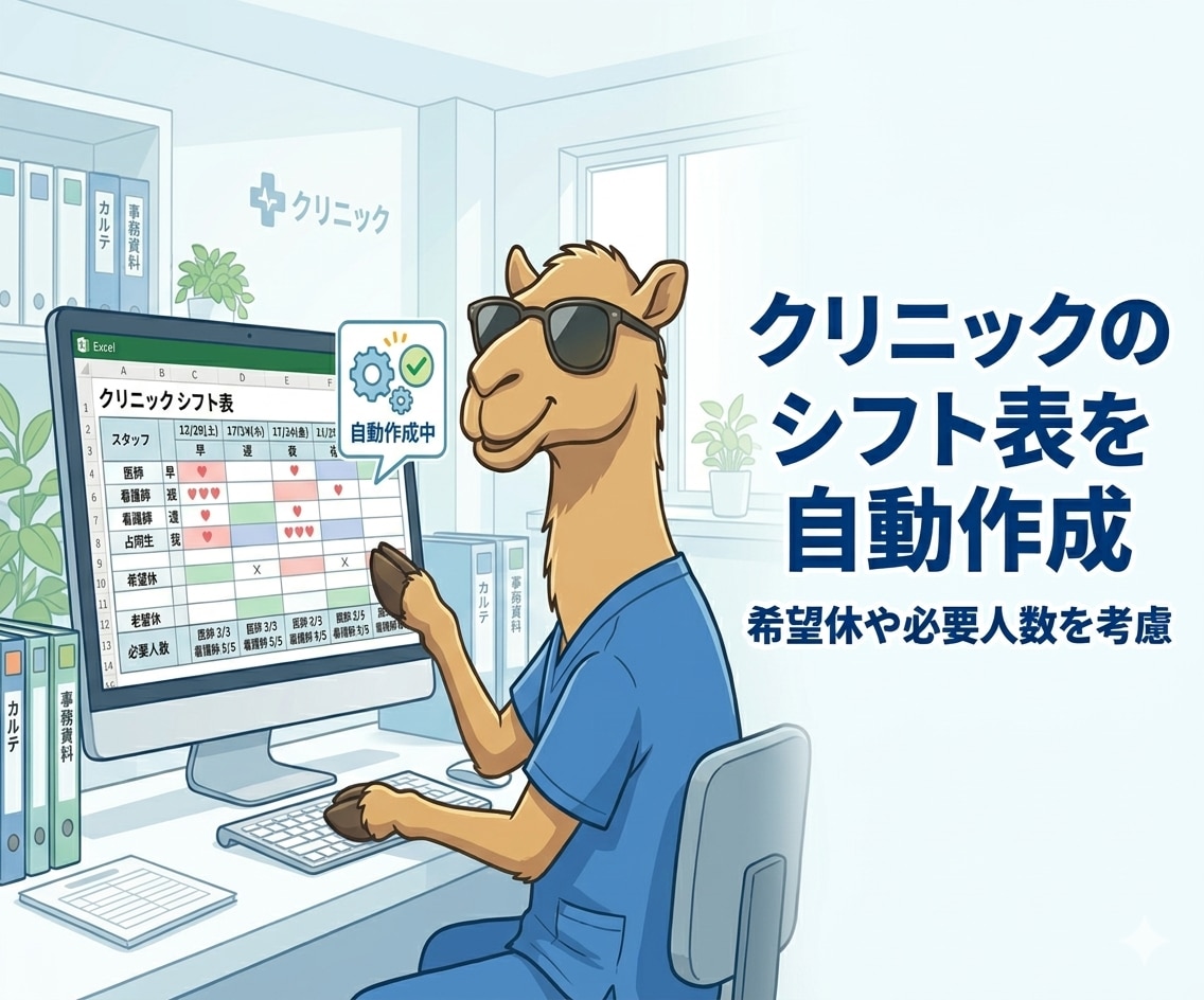 クリニックのシフト表を自動作成します 希望休や必要人数を考慮したシフト表を作成 イメージ1