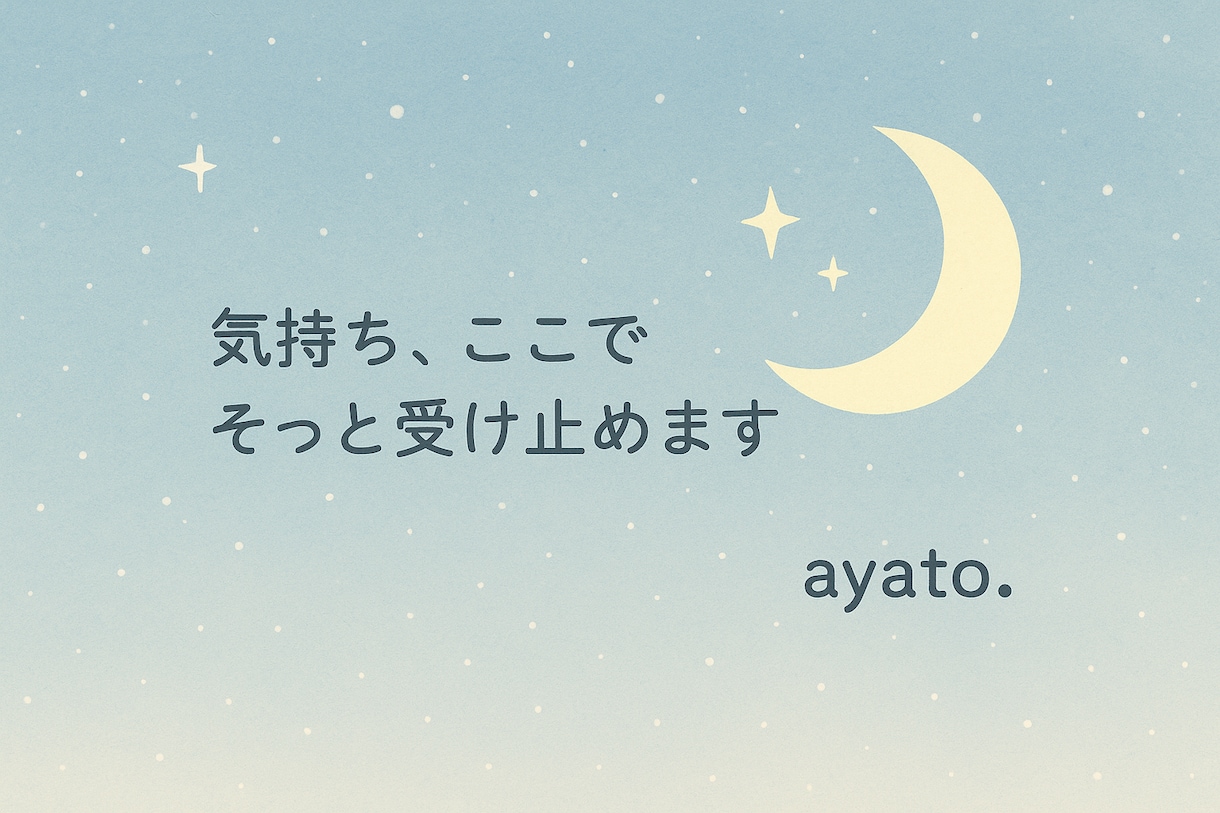 気持ち、ここでそっと受け止めます 否定しません。ゆっくり、あなたのペースで話してください。 イメージ1