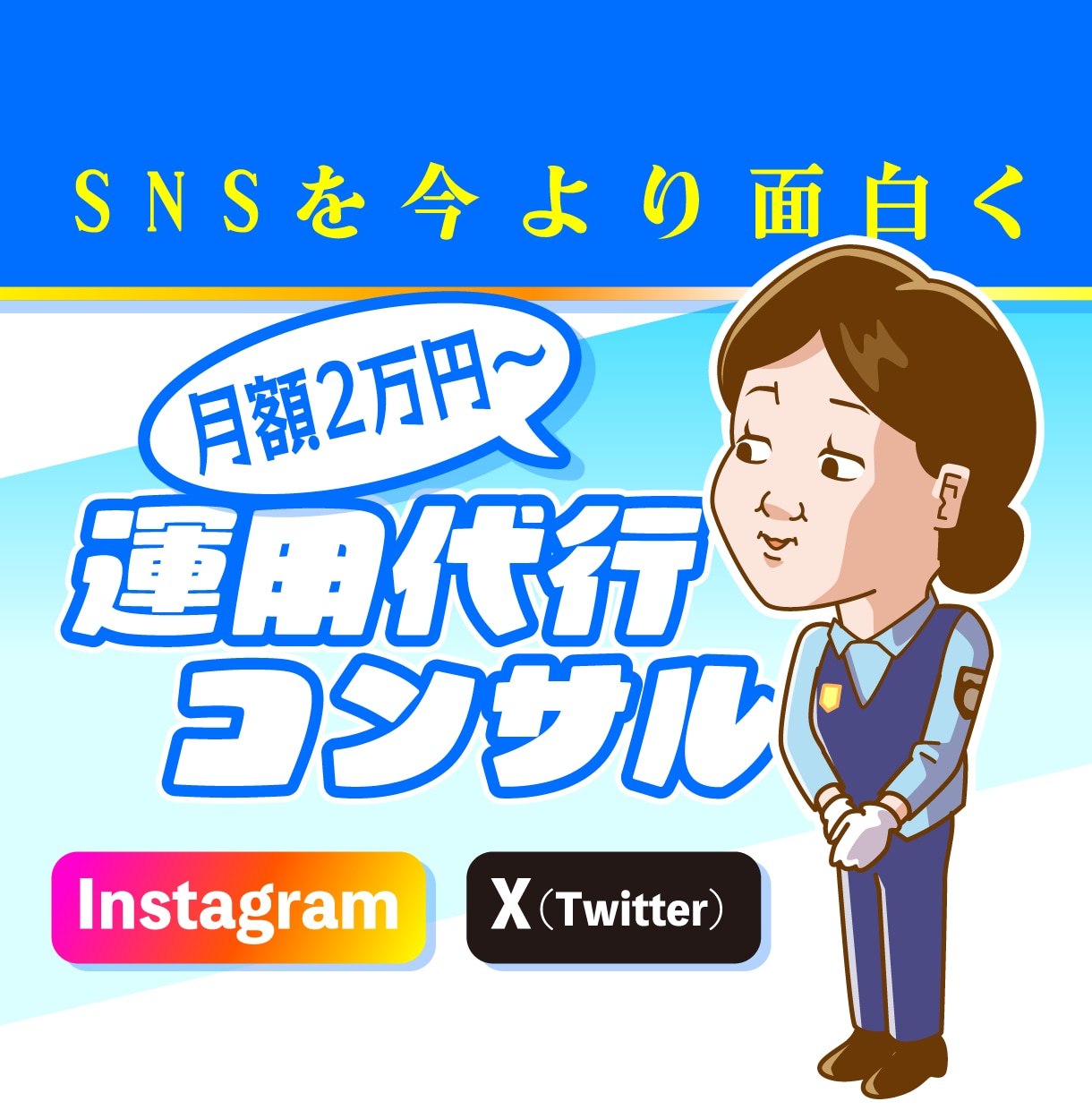 面白いSNSの運用代行・コンサルやります ギャグ系イラストレーターならではのユーモアで伸ばす運用代行 イメージ1