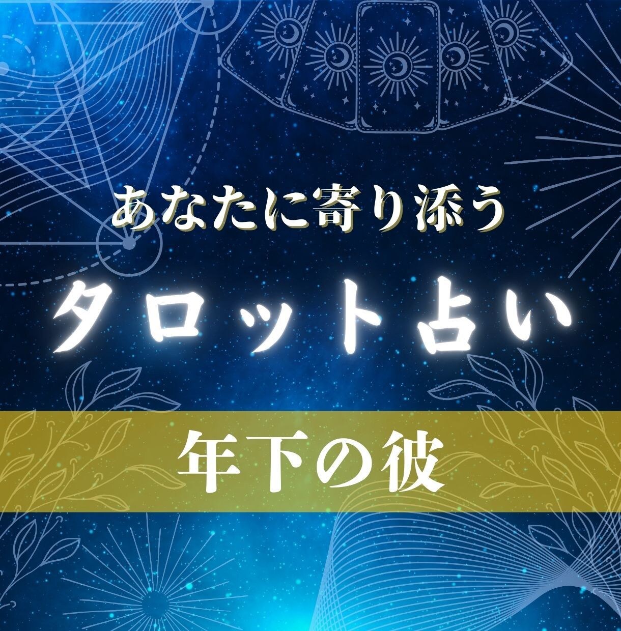 私のことどう思っているの？彼の本心をお伝えします 素敵な恋の関係を後押し！あなたの不安や悩みに寄り添います⭐︎ イメージ1
