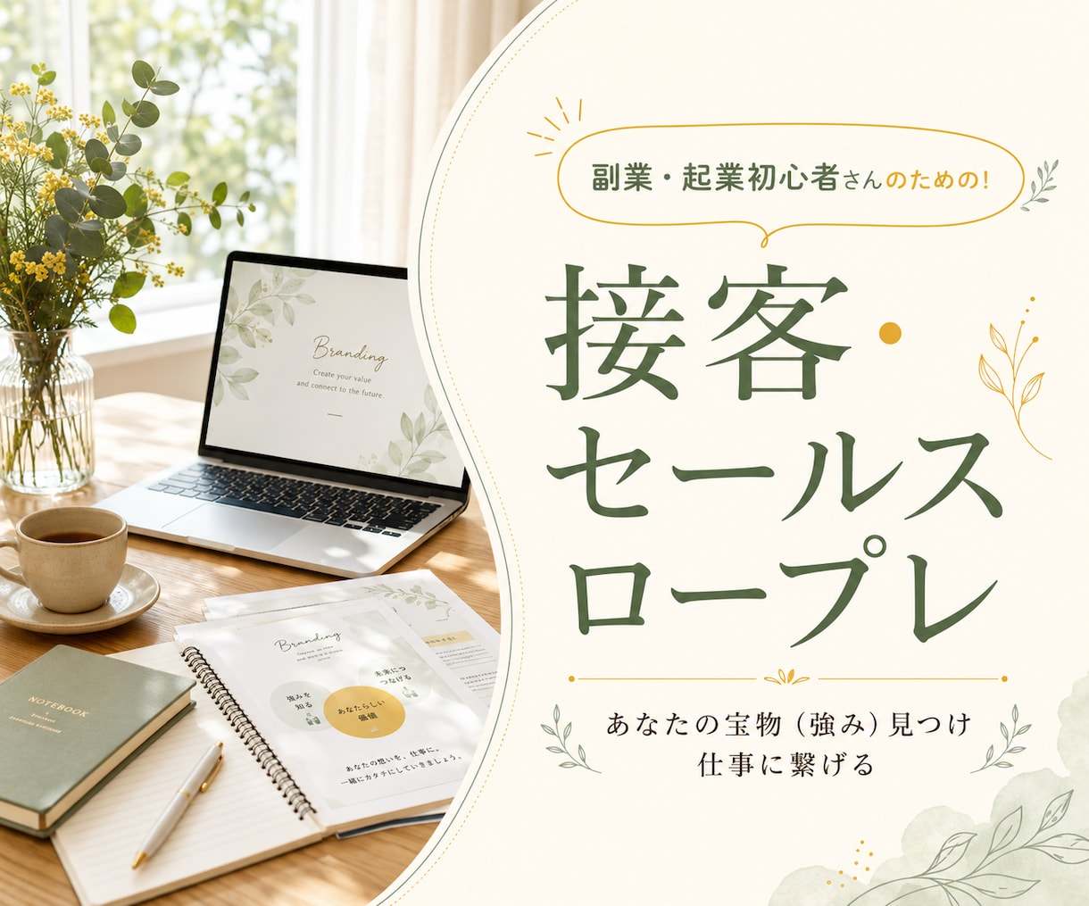 あなたの商品で接客・セールスロープレします ホスピタリティとセールスの両立で売ってる感のないセールスへ イメージ1