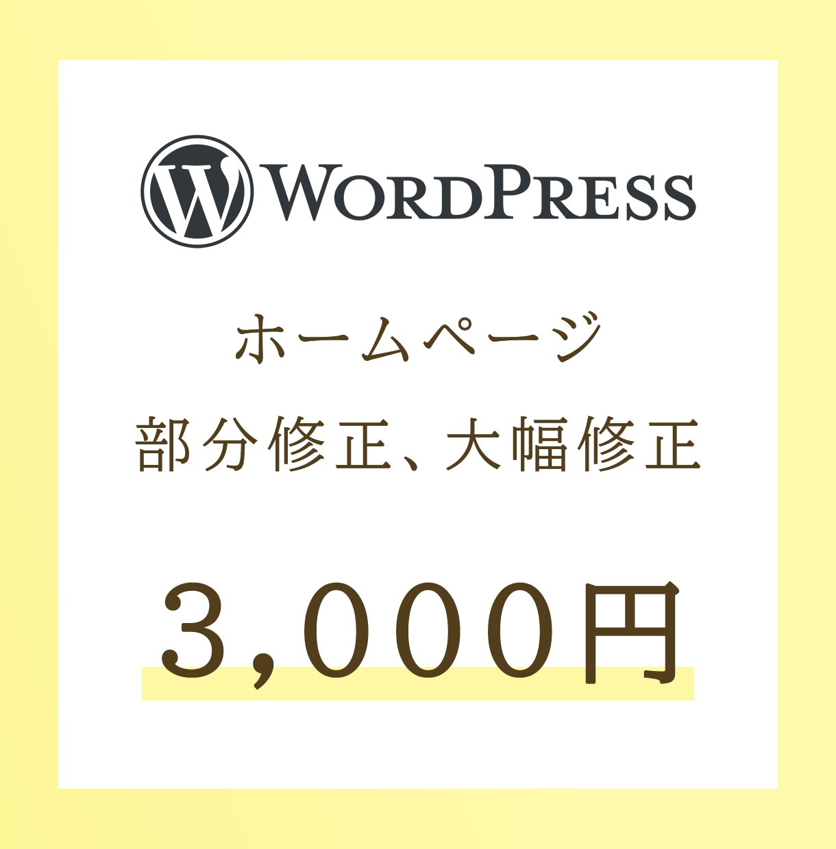 サイト修正します WordPressで作成されたサイトの修正を承ります イメージ1