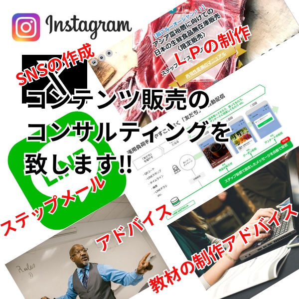 貴方のコンテンツ販売の成功を１からお手伝います 何から始めるのか？その全てが詰まったコンサルティング販売です イメージ1