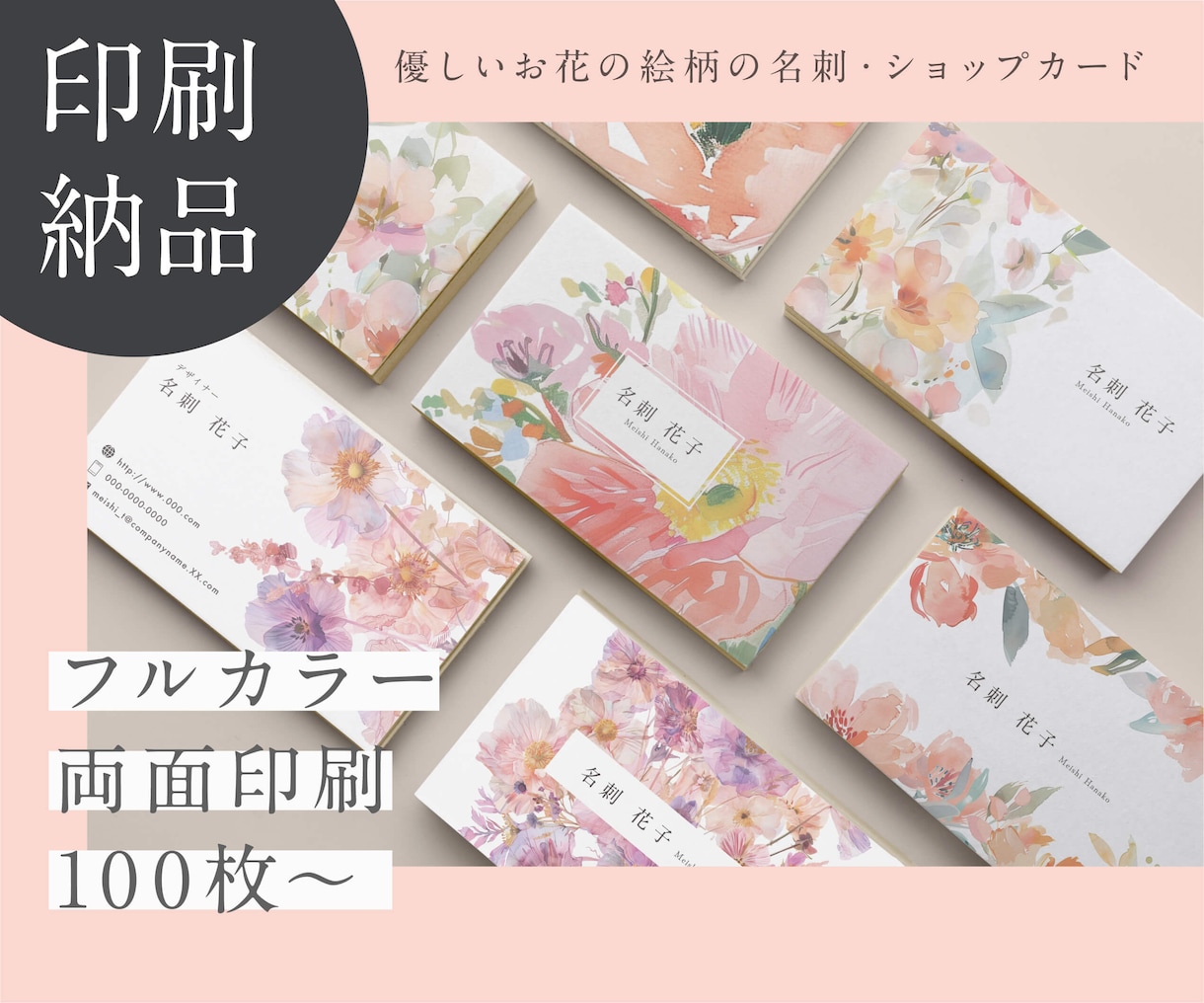 両面印刷100枚｜優しい花柄の名刺を作ります 水彩風の優しいお花のデザインをお求めの方へ イメージ1