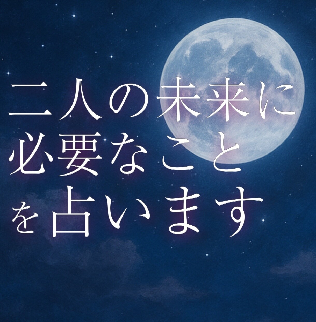 片想いのこの恋が成就するために必要な事を伝えます あの人の本音は？タロットで二人の未来と次の一歩を占います イメージ1