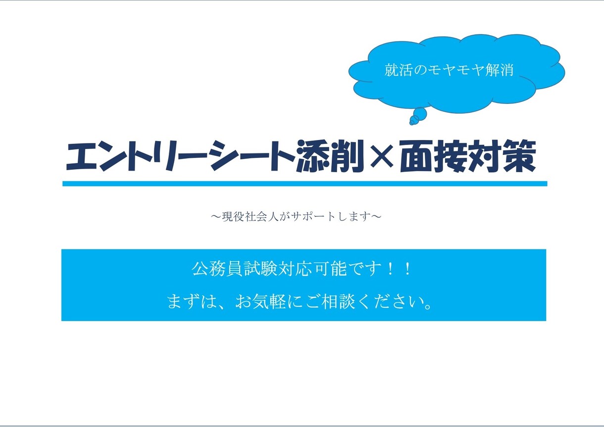 新卒採用のES添削いたします 公務員試験対策を得意としています。 イメージ1