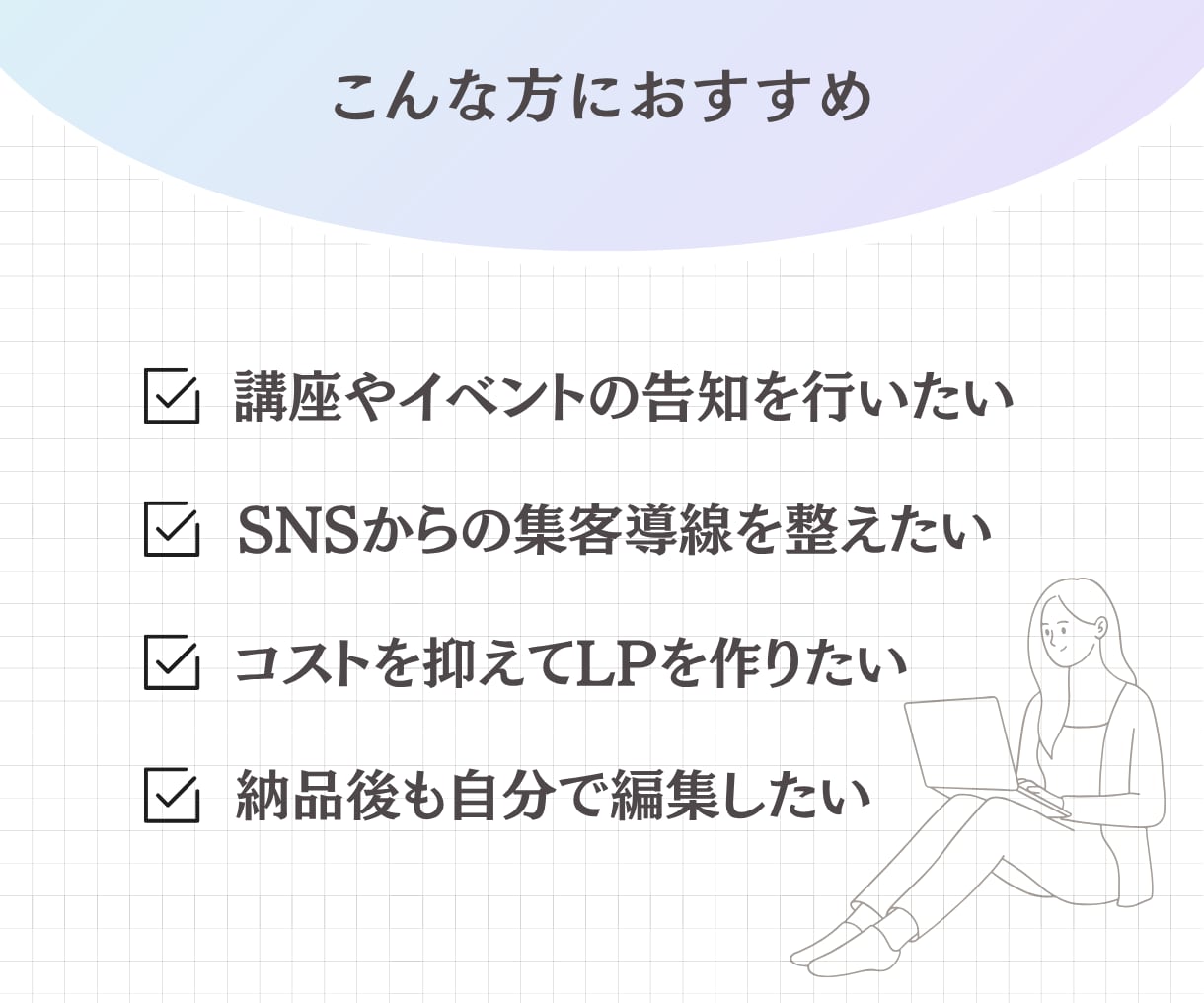 女性企業家様のサポートいたします 講座告知などのLPを、お試し価格でお得に作る！ イメージ3