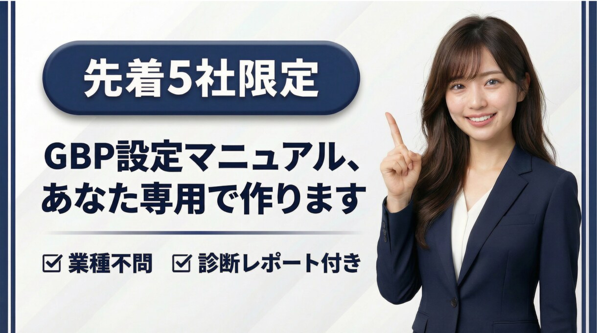 先着5社限定！GBP設定の完全マニュアル作ります あなたの店舗に合わせたGBP改善の手順書をお届け イメージ1