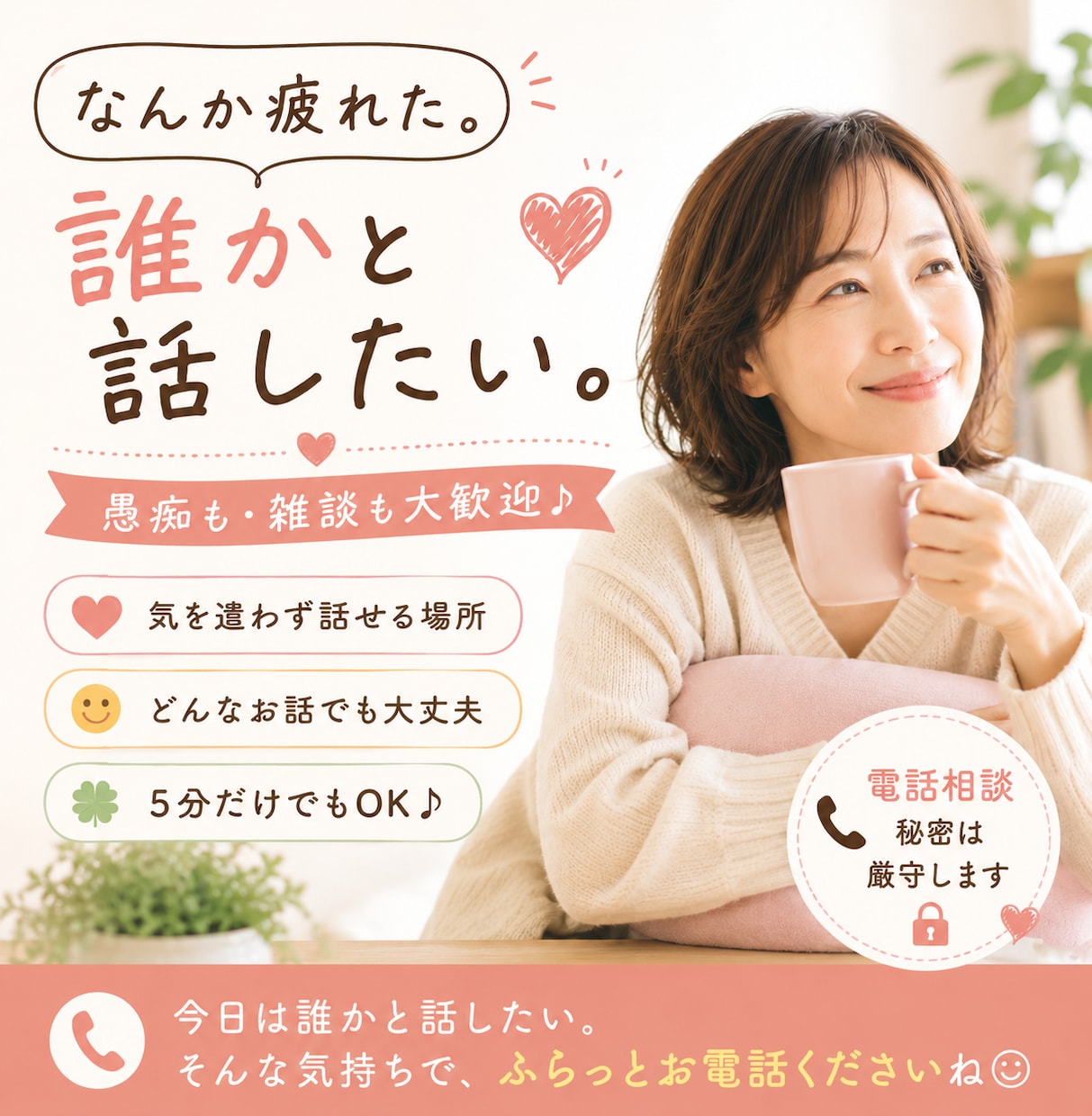 ちょっと聞いてほしい話をお電話でお聞きします 家族や友達には言えないこと、気を遣わず話してください イメージ1