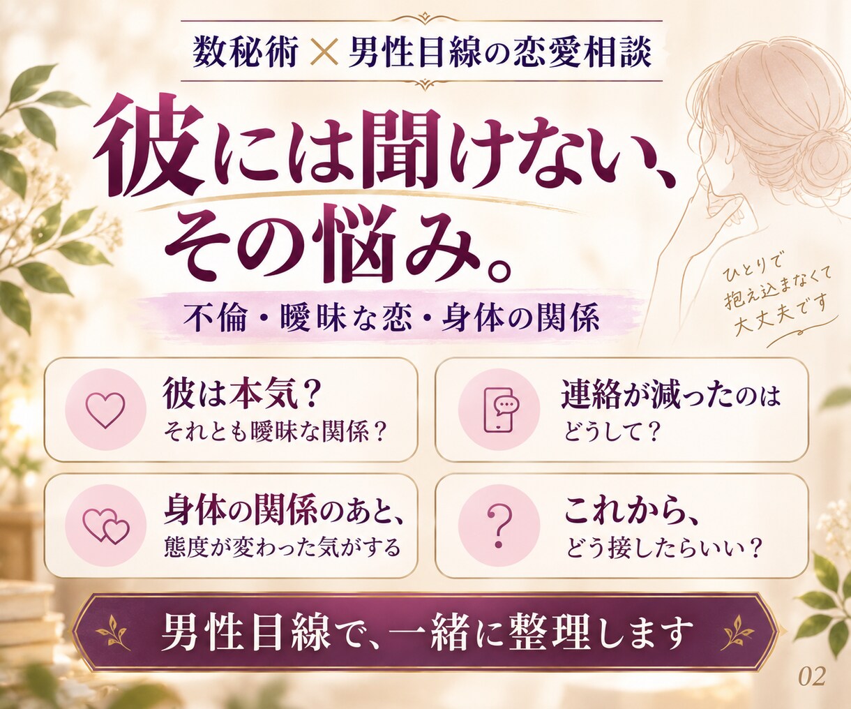 彼の本音を数秘術と男性目線で読み解きます 不倫・人に相談できない恋・身体の関係・男性目線でお答えします イメージ2
