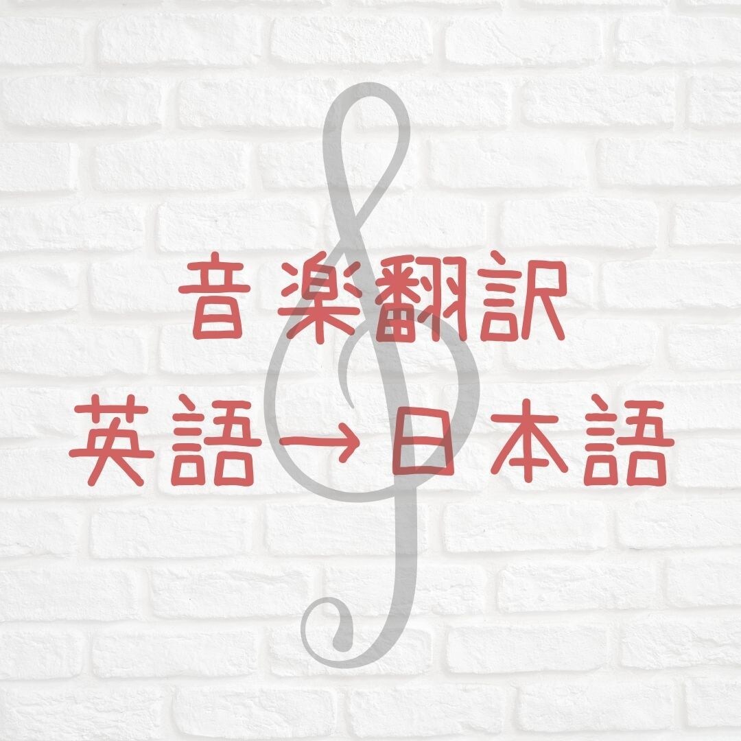 クラシック音楽関係の英文→日本語に翻訳します 自動翻訳ではうまく行かない音楽の専門用語もお任せください！ イメージ1