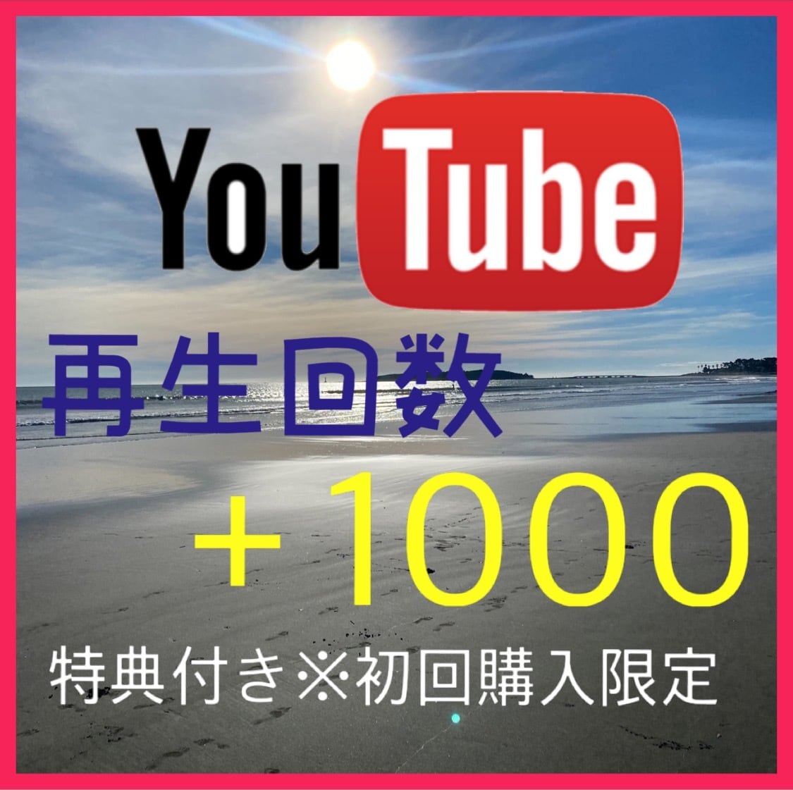 Youtube再生回数＋1000回増まで拡散します 初回購入限定の特典付き！！さらに再生回数を増やせます！ イメージ1