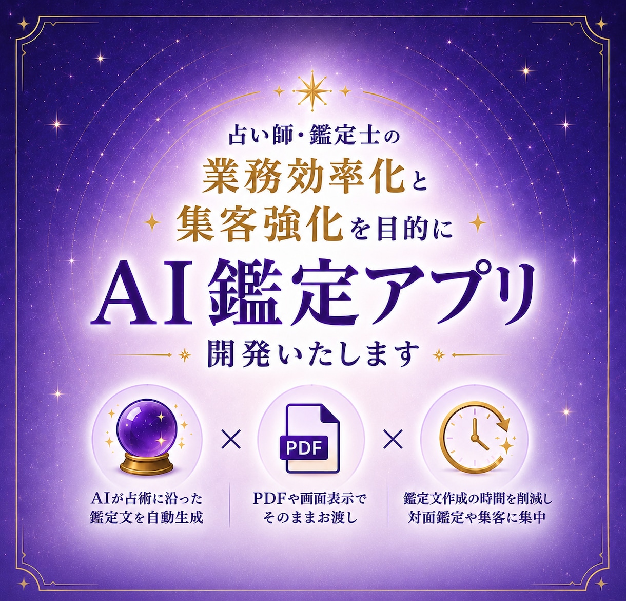 占い師向け鑑定自動化アプリ作成します ベンダーロックインなし、御社資産になる開発 イメージ1