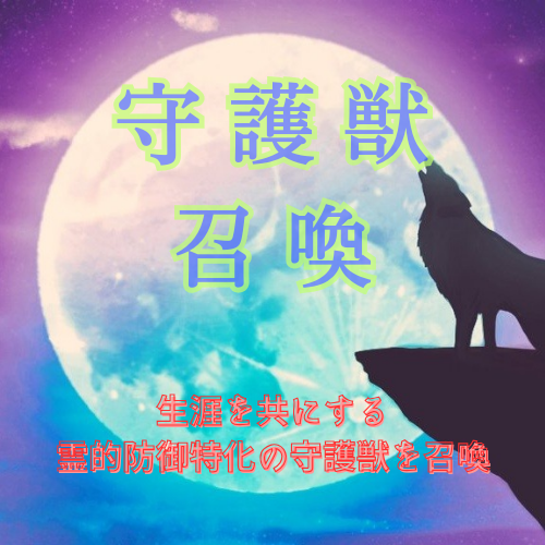 霊的防御特化の守護獣を召喚します 霊障やサイキックアタックからあなたを護ります。 イメージ1