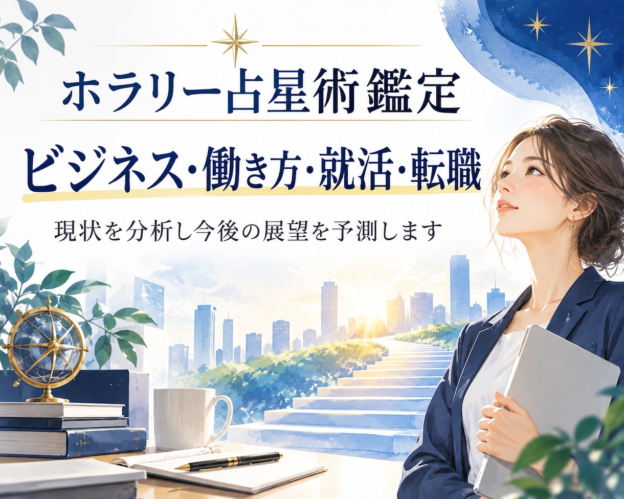 ホラリー占星術で仕事に関することを占います 仕事の流れ・職場の人間関係・就活・転職の動向などを客観分析 イメージ1