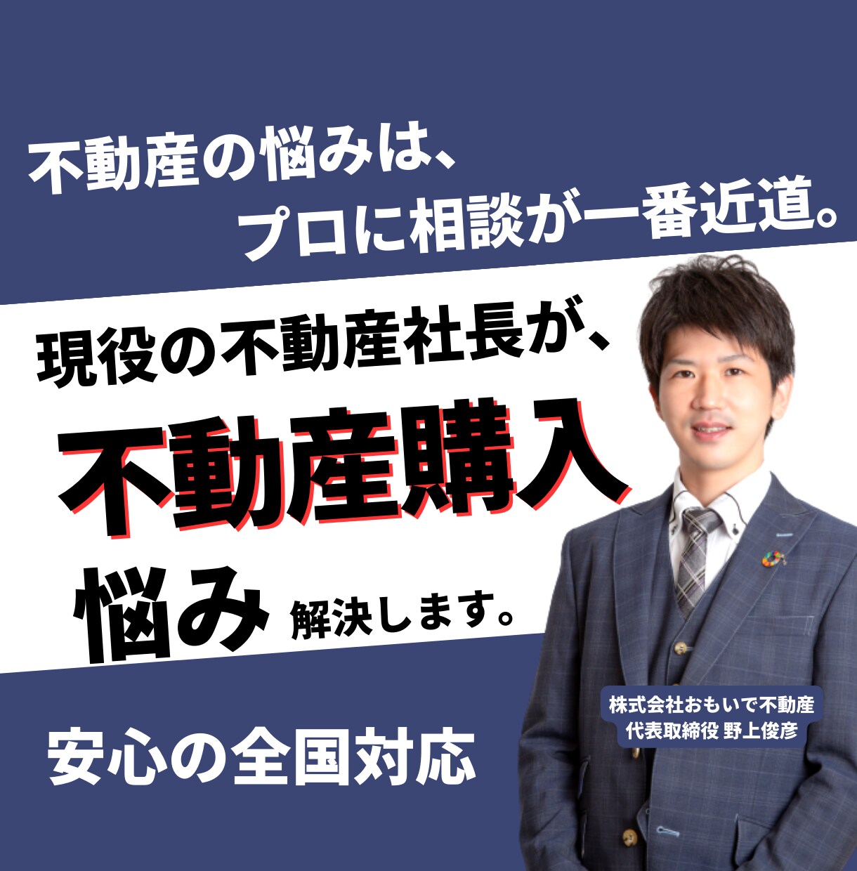 不動産社長が売買購入の悩み相談、何でも回答します 購入に関する悩みはプロに相談すれば必ず解決します！ イメージ1