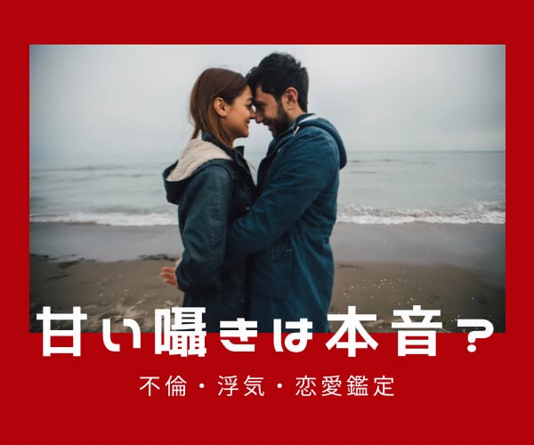 あの人の甘い囁きは本当か占います あなたの正直な気持ちもお聞かせください イメージ1