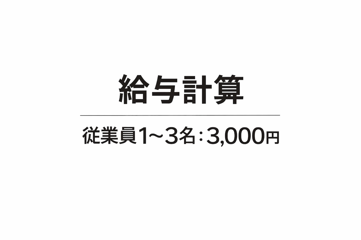給与計算　正確・丁寧に代行します 現役経理が対応！　少人数からでも承ります！ イメージ1