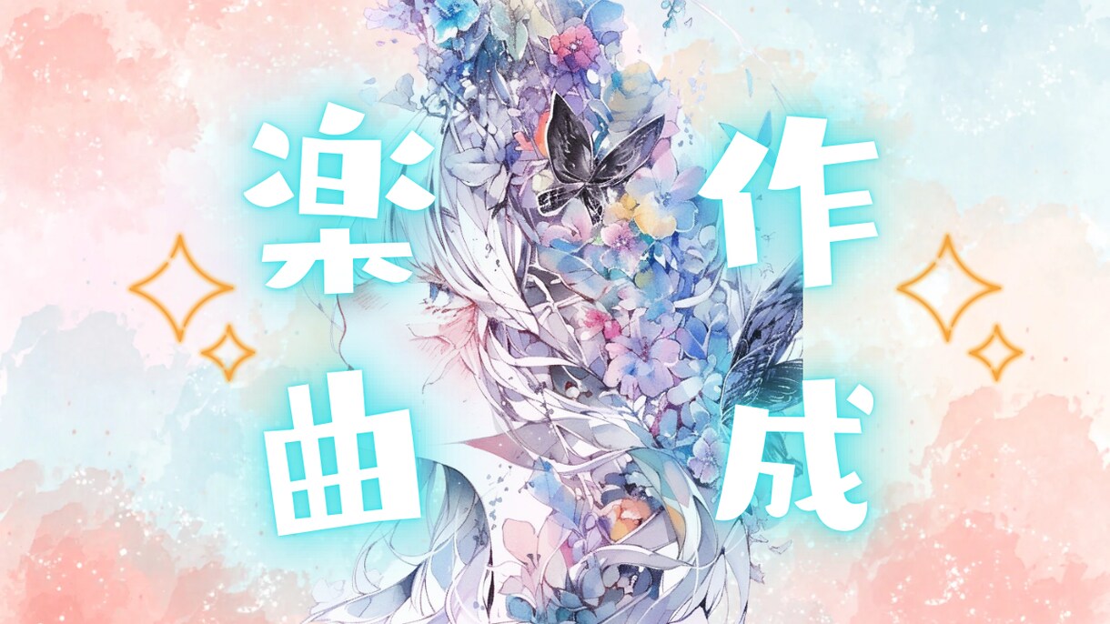 オリジナル曲を作成します 歌い手さんなどオリジナルソングが欲しいあなたへ イメージ1