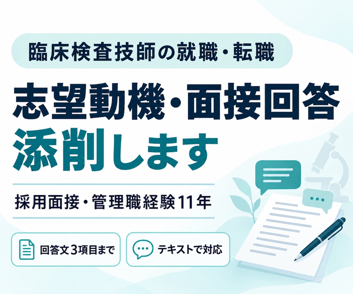 臨床検査技師の志望動機・面接回答を添削します 採用面接・管理職11年の経験から、伝わる回答へ イメージ1