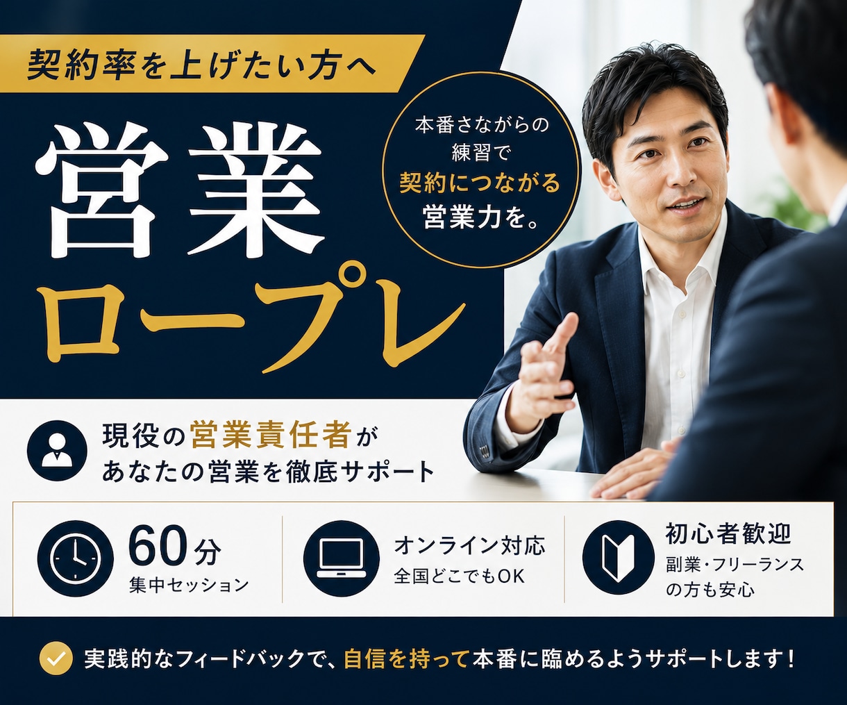 現役の営業責任者が商談ロープレします 100名育成の経験で、商材に合わせた売れる型をご提案 イメージ1