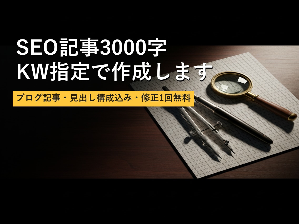 SEO記事3000字 KW指定で作成します ブログ記事・見出し構成込み・修正1回無料 イメージ1