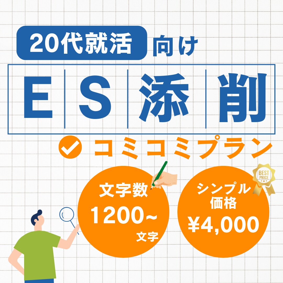 ESをまるっと添削します 【ES添削 コミコミプラン ¥4,000-】 イメージ1