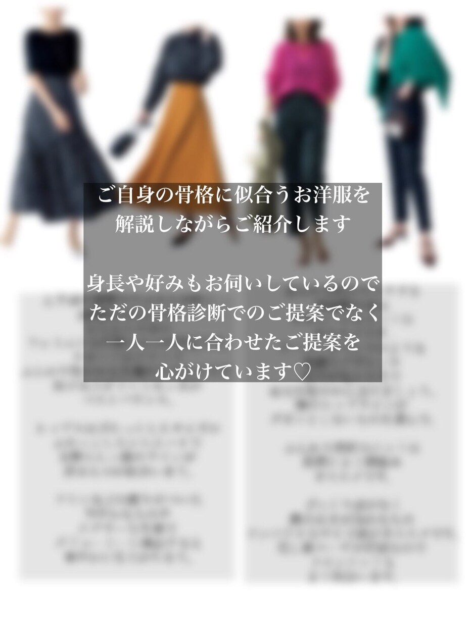 骨格診断で自分自身の魅力を見つけます アパレル暦10年以上のパーソナルスタイリストが診断します イメージ5