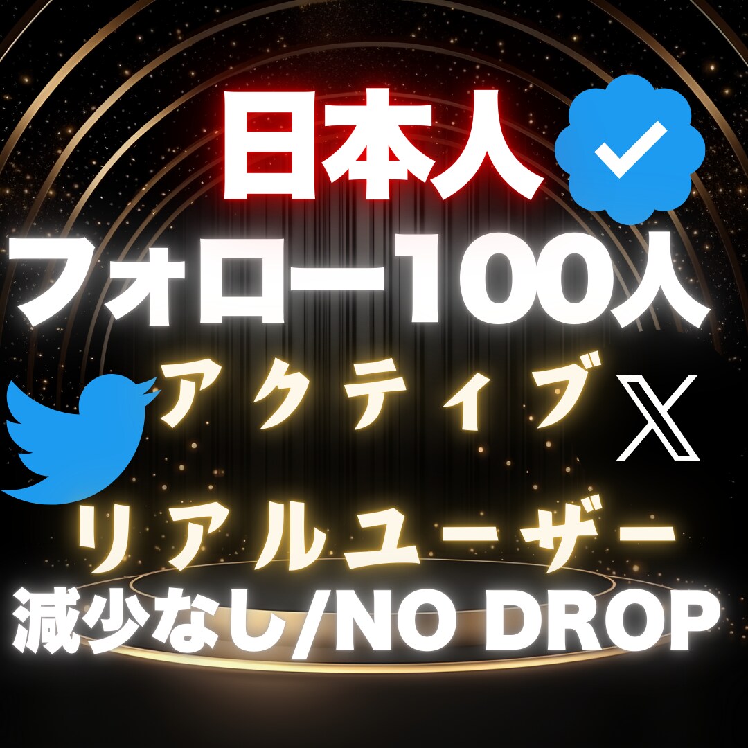 X Twitter日本人100フォロワー増やします 【✅超高品質】アクティブリアルユーザー減少補填付き❗️ イメージ1