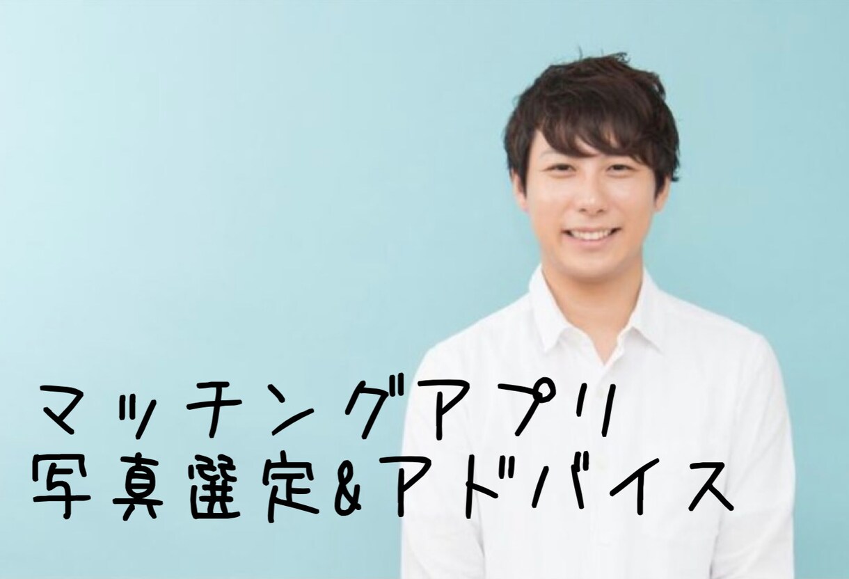マッチングアプリの写真選定&アドバイスします 女性受けの狙える写真を選びます！ イメージ1