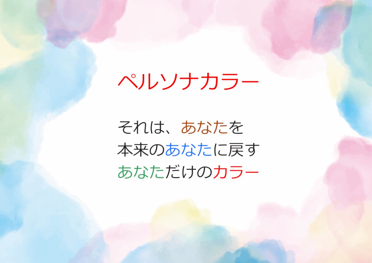 ペルソナカラーであなた自身の色をご提案します 二千年秘伝のエニアグラムと色彩心理学で貴方の色を見つけます。 イメージ1