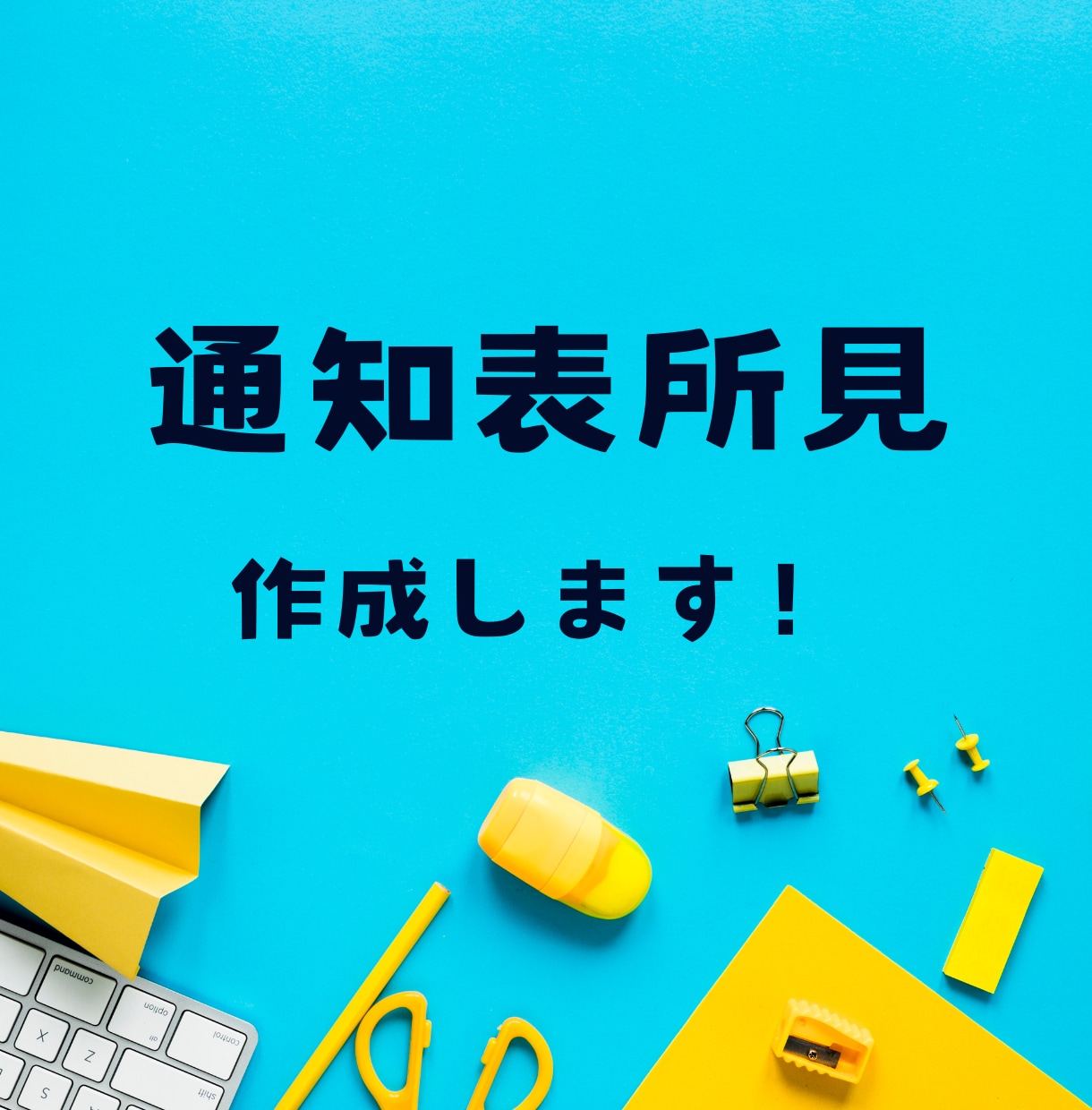 通知表所見つくります 通知表所見欄作ります。総合・外国語なども イメージ1