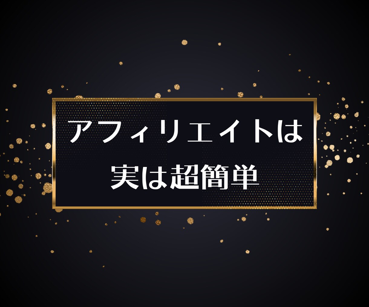 最速で収益化を目指す現代流アフィリエイト授けます 市場規模47兆円のジャンルで人生を変える魔法の副業 イメージ3