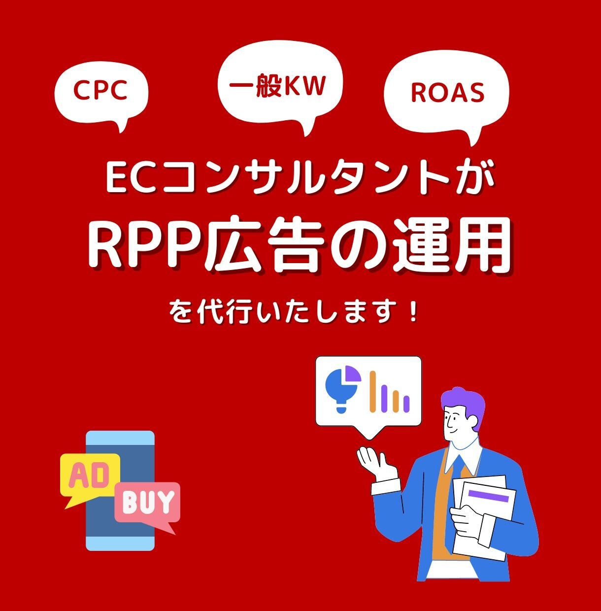 楽天市場★RPP広告の運用代行をお受けします 現役ECコンサルがお受けします！ イメージ1