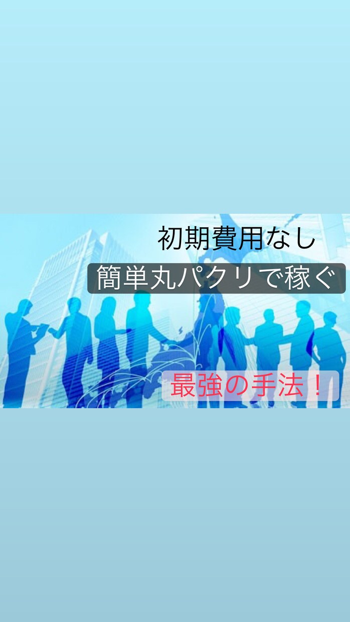 簡単丸パクリ！初心者歓迎の最強の副業を教えます 【超簡単】初期費用0円⭕️効率の良い半自動収入型 イメージ1