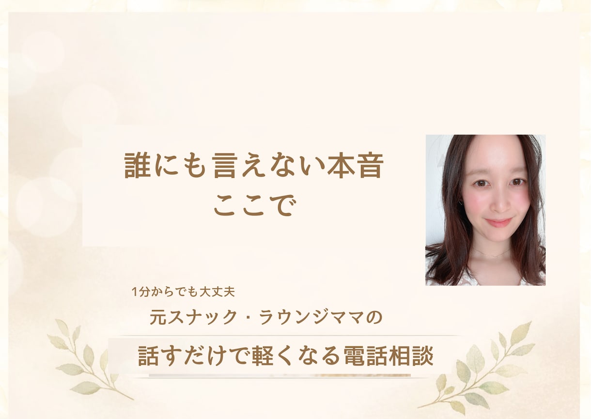 不倫、恋愛相談、元ラウンジママが寄り添います その不安な気持ち、一緒にわかり合いましょう イメージ2