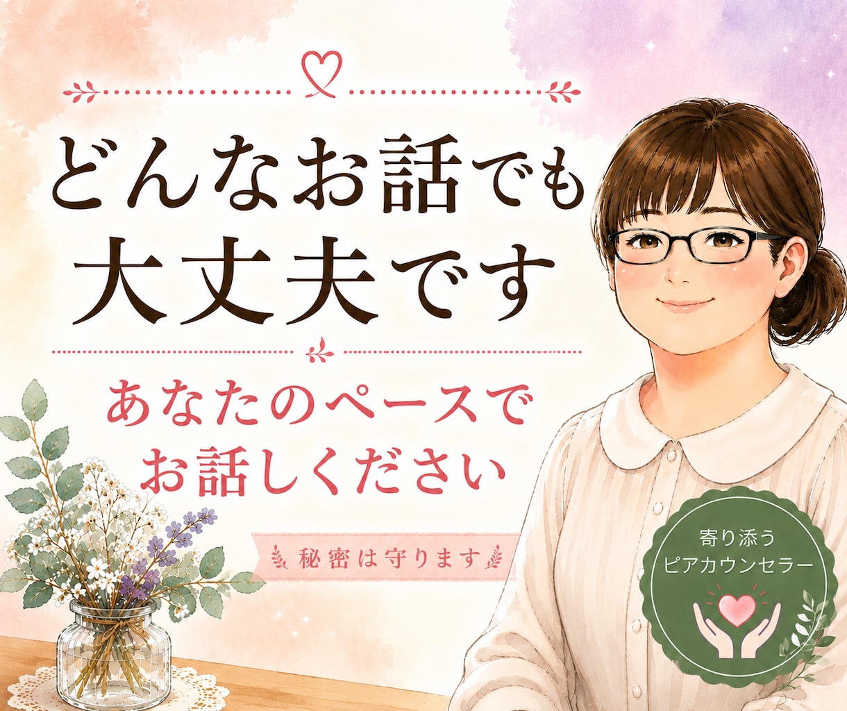 考えすぎて疲れたとき、気軽にお話し伺います 同じ目線で寄り添うピアカウンセラー イメージ1