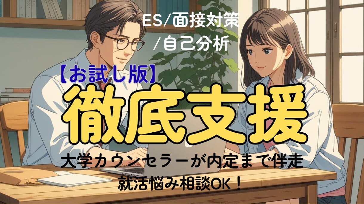 お試し版！就活｜現役大学カウンセラーが支援します まずは就活の悩みを何でもお話しください！丁寧に整理します イメージ1