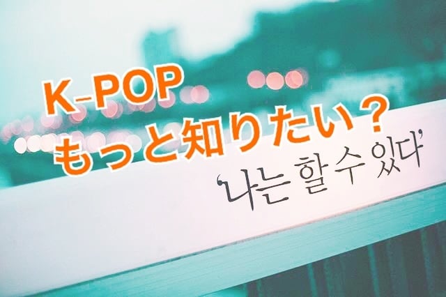 K-POPをもっと楽しむプレイリスト作ります K-POPにハマったけど、もっと深く知りたい！に答えます。 イメージ1