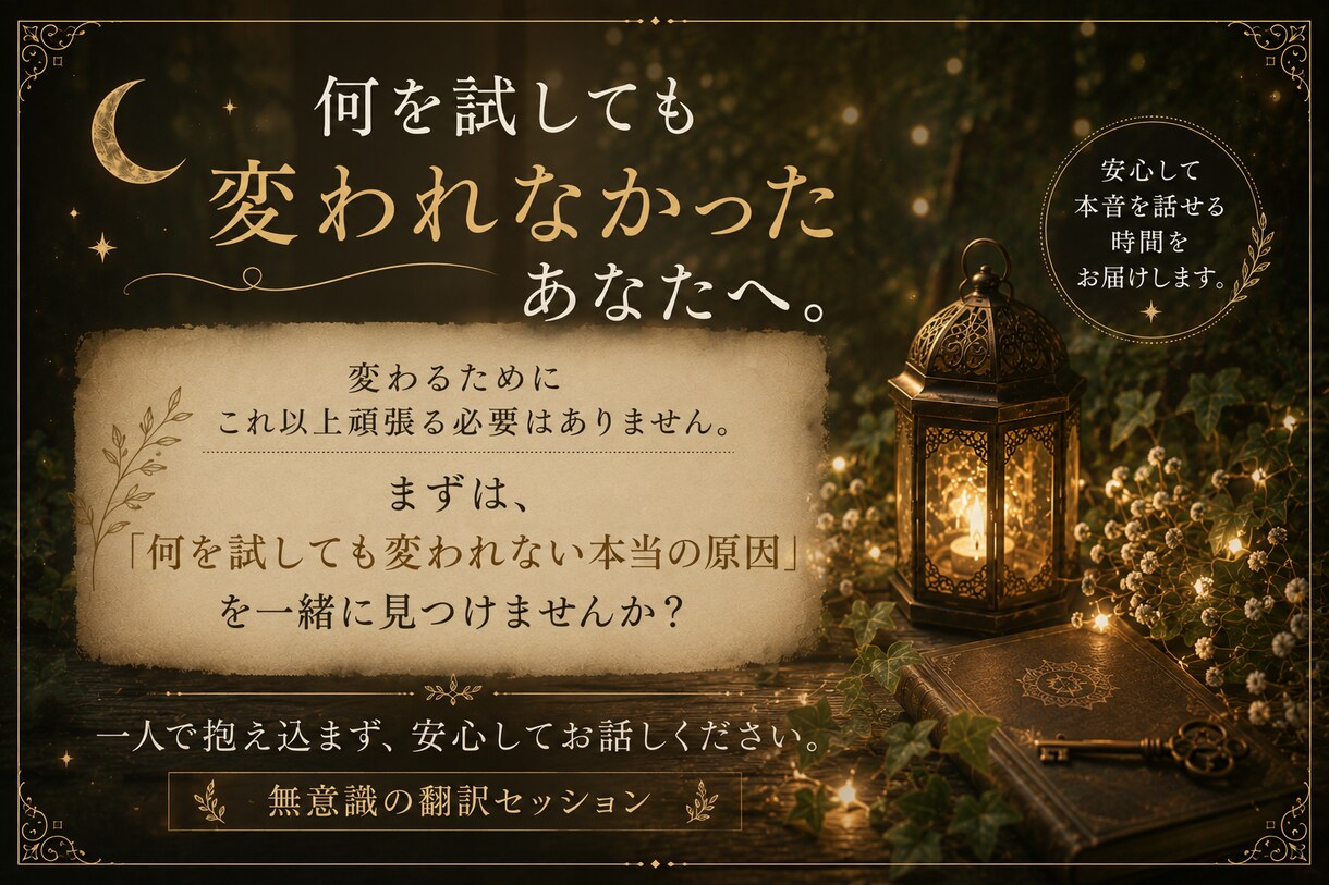 なぜか変われない原因を読み解きます 本来のあなたらしく軽やかに進む自分へ イメージ5
