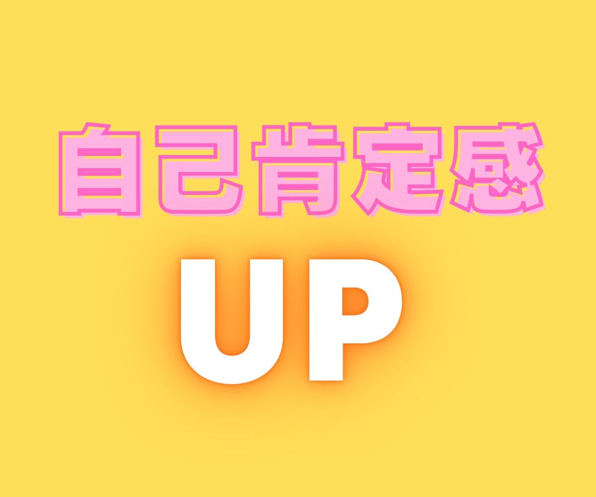 自分のことが好きになる☆自己肯定感ばくあげします あなたも私も良いところがいっぱい♪自信を取り戻すお手伝い イメージ3
