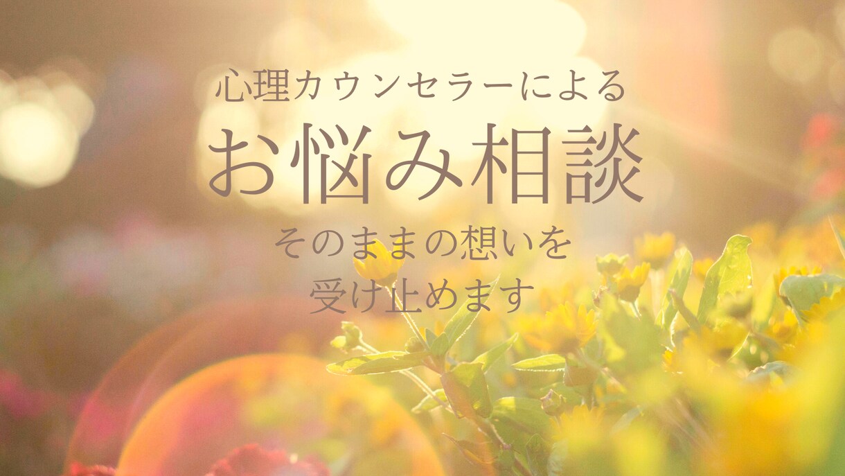 資格あるカウンセラーがこころに寄り添います なかなか言えない内にある気持ちや想いに丁寧に寄り添います イメージ1