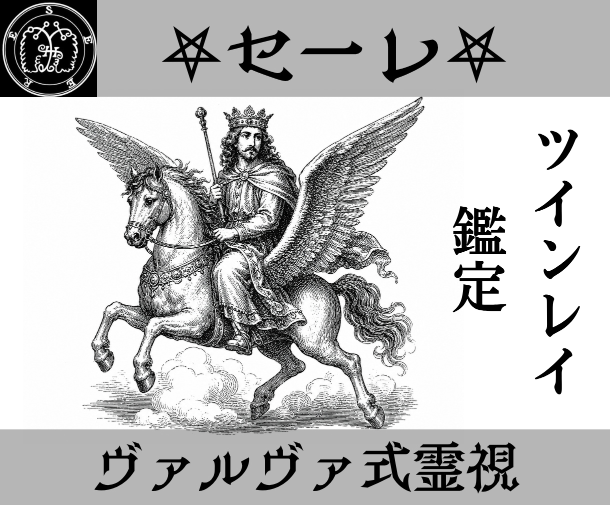 セーレの力で魂のつながりをツインレイ鑑定します 相手と結ばれることができるのかを魂レベルから解き明かします イメージ1