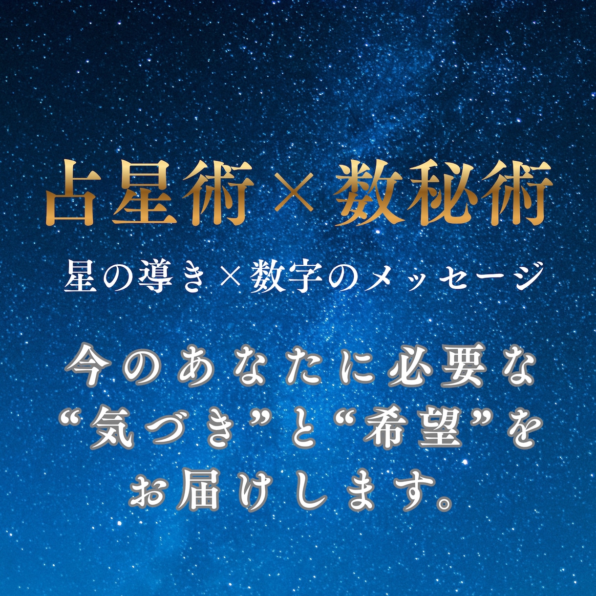 星と数秘で恋愛の宿命を鑑定します 恋が動くタイミングを星と数字で読み解く イメージ2