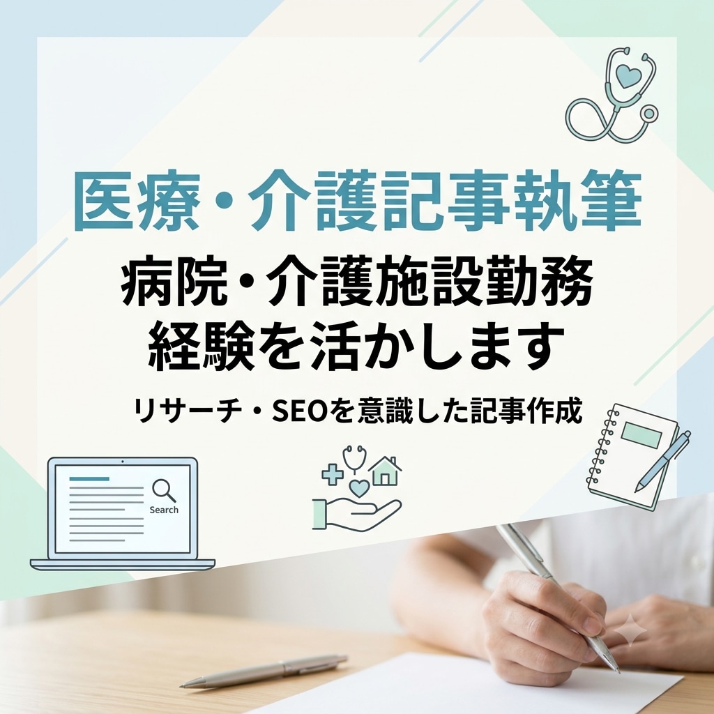 現場経験者が医療介護記事執筆します 専門情報をやさしく分かりやすく届けます イメージ1