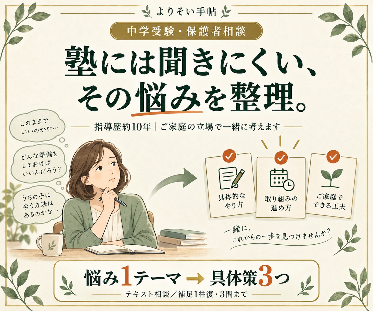 中学受験の塾に聞きにくい悩みを整理します 指導歴約10年｜悩みを整理し具体策３つをご提案 イメージ1