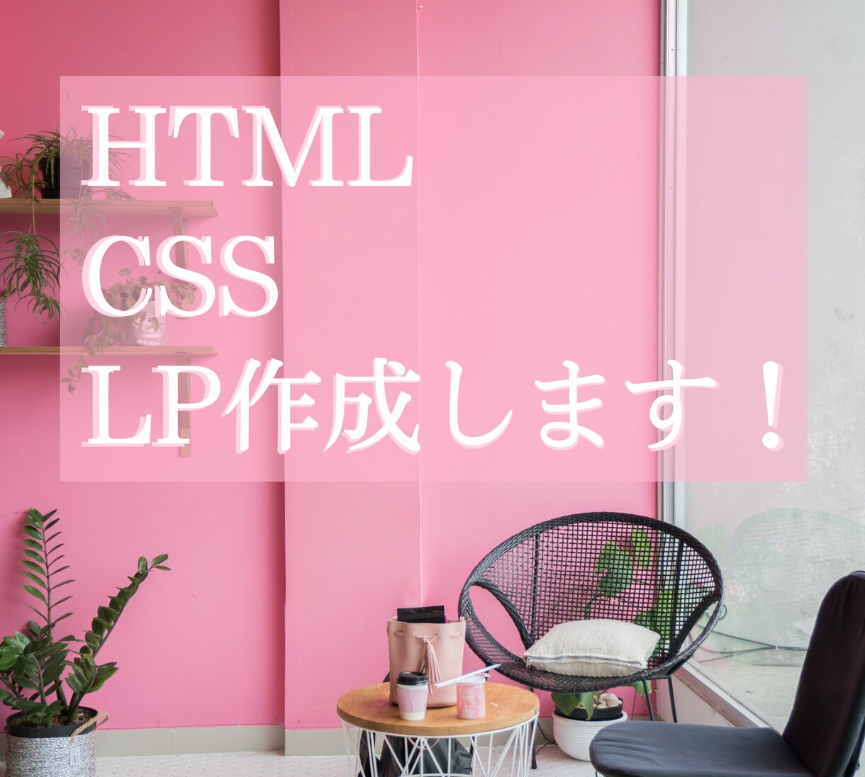 html/cssコーディング致します webサイト制作の基本的な構築を求めている方、代行致します イメージ1