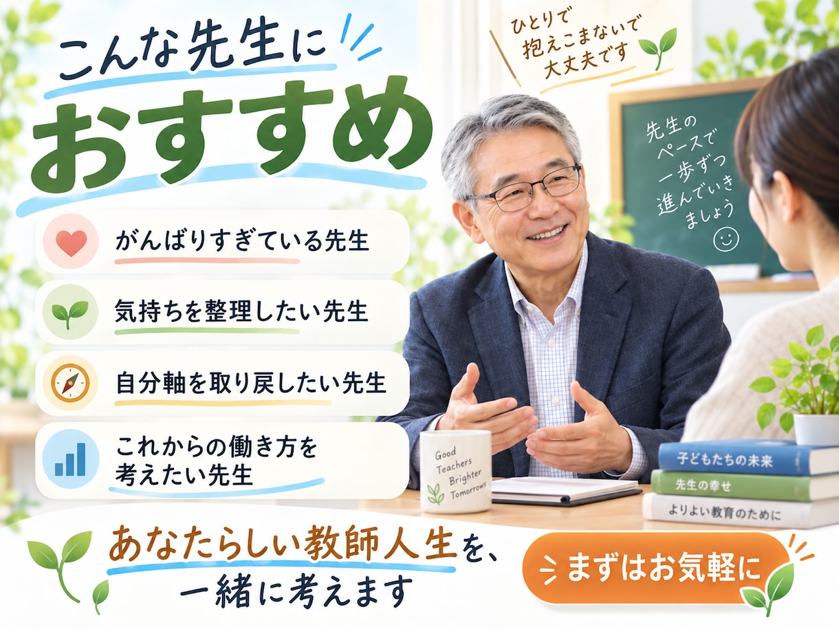 元校長が、先生の人に言えない悩みに寄り添います 悩みを言語化し、明るい未来を描くことで気分を軽くします。 イメージ5